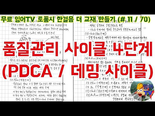 [토목품질시험기술사] 잉어TV 토품시 한걸음 더 교재 만들기 (#11/70) 품질관리 사이클 4단계 (PDCA / 데밍 사이클)