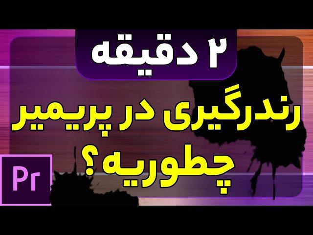 آموزش پریمیر از مقدماتی تا پیشرفته I آموزش رندر گرفتن سریع در پریمیر