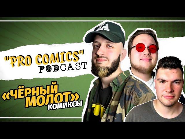 Комиксы «Чёрный Молот» | "PRO COMICS" podcast