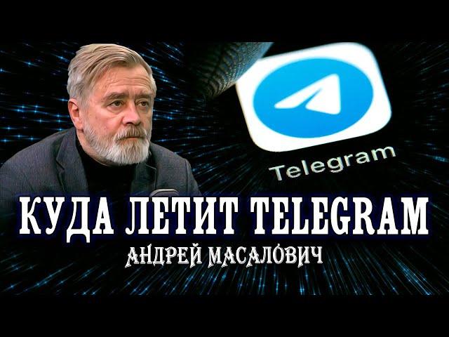 Дыра в анонимности, или Телеграм-патриотизм Дурова. Андрей Масалович | Кибердед