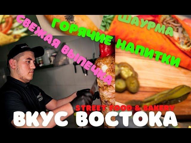 Вкус Востока Street Food & Bakery.