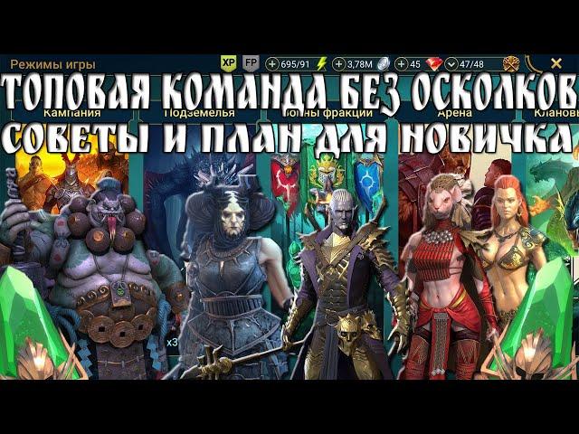 Топовый старт в Raid: Shadow Legends — Как закрыть Дракона без осколков и доната