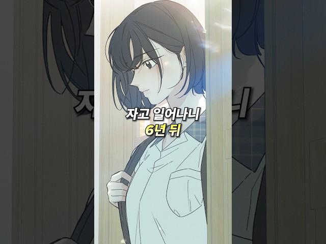 잠자고 일어나니 6년뒤, 배우가 된 소녀