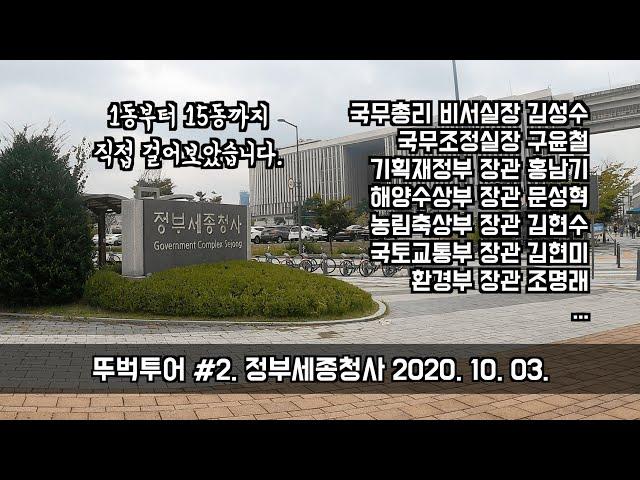 [뚜벅투어] #2 정부세종청사 (4k) (Government Complex Sejong, Korea walking tour/GoPro/online tour/공무원/공시생/국정감사)