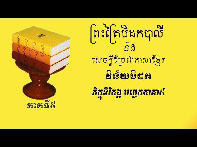 ព្រះត្រៃបិដកខ្មែរ វិន័បិដកភាគទី៥​ តចប់ Tipitaka Vinaya Pitaka Ep5 End​ (sokphea official)