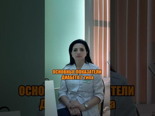ОСНОВНЫЕ ПОКАЗАТЕЛИ ДИАБЕТА 2 ТИПА