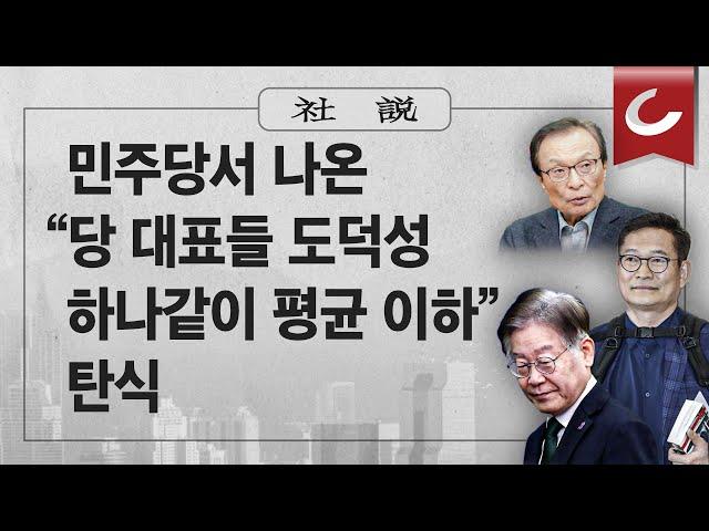 [사설] 12/6(수) - 민주당서 나온 “당 대표들 도덕성 하나같이 평균 이하” 탄식