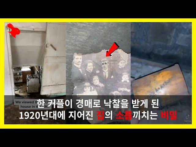 【틱톡에 올라온 무서운영상24】 현재 뉴스에도 나오며 화제가 된 사건! - 한 커플이 경매로 낙찰을 받게 된 집에서 발견하게 되는 충격적이고 소름 끼치는 것들...