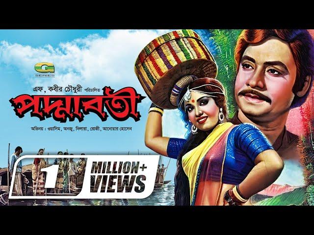 Poddaboti | পদ্মাবতী | Bangla Full Movie | Waseem | Anju | Javed | Rozi Samad | Dilara