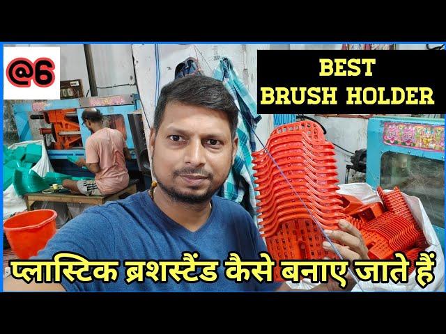 ब्रशदानी कैसे बनाते हैं | Plastic Item Manufacturer Varanasi | Brush Stand Making Machine