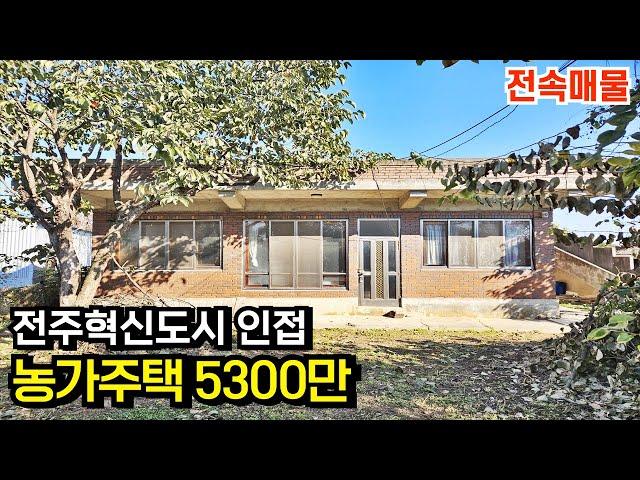 [전속매물]전주 혁신도시 신시가지 가까운 김제농가주택 김제시골집 김제주택 김제부동산[백제부동산 본점]