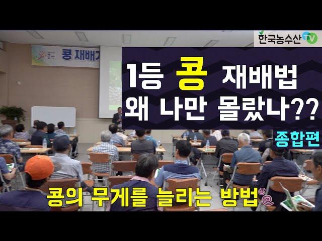 [한국농수산TV] 1등 콩 재배비법 특강 종합편 - 문경 농암면 #콩재배#콩육묘#콩복합비료#콩병충해#불마름명#들불병