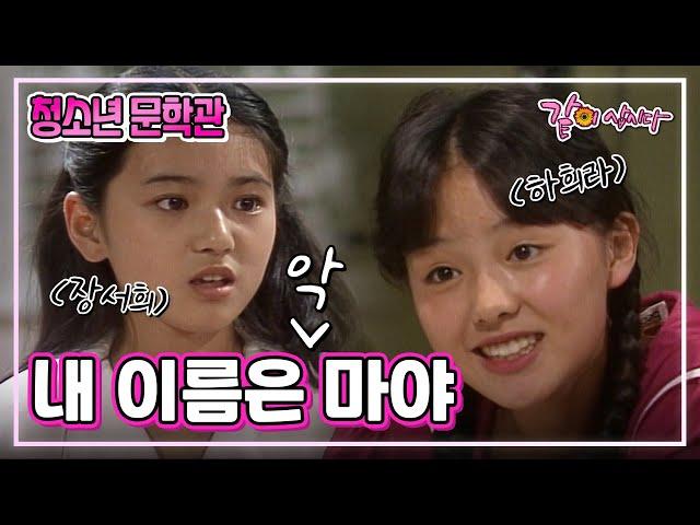 [청소년 문학관] 내 이름은 마야|하희라 장서희 KBS 1984.08.03. 방송