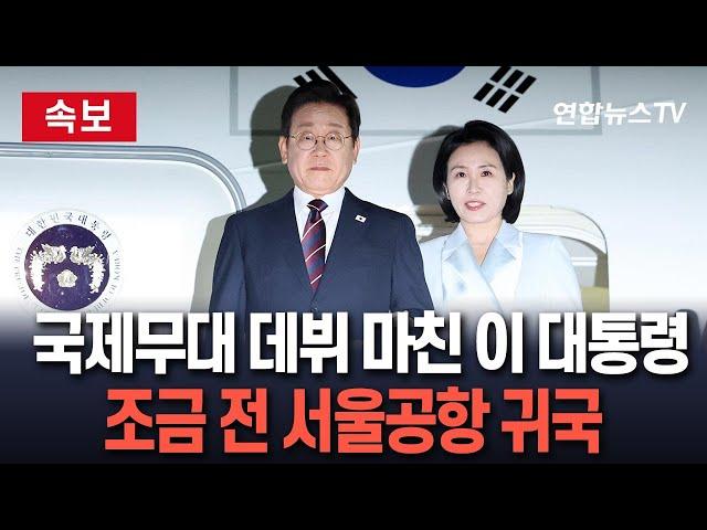 [속보] 이재명 대통령, G7 정상회의 마치고 귀국…서울공항 도착 / 연합뉴스TV(YonhapnewsTV)