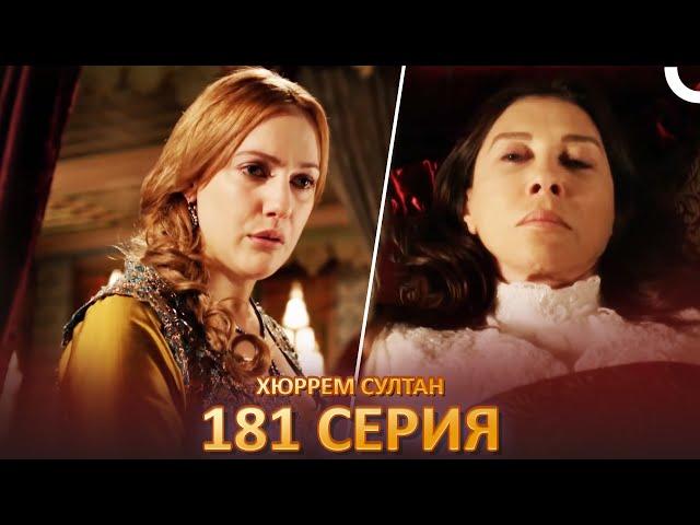 Хюррем Султан 181 Серия