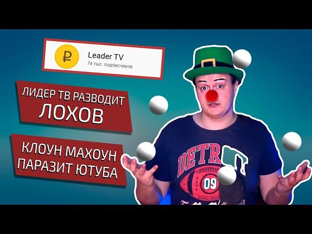 Leader TV мошенник | Мой ответ Инквизитору Махоуну - Лохотронология #6