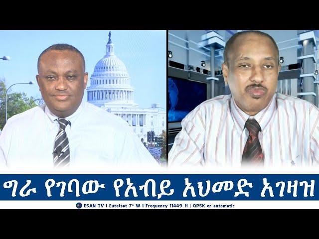 ESAN TV ግራ የገባው የአብይ አህመድ አገዛዝ | Thu 22 Aug 2024