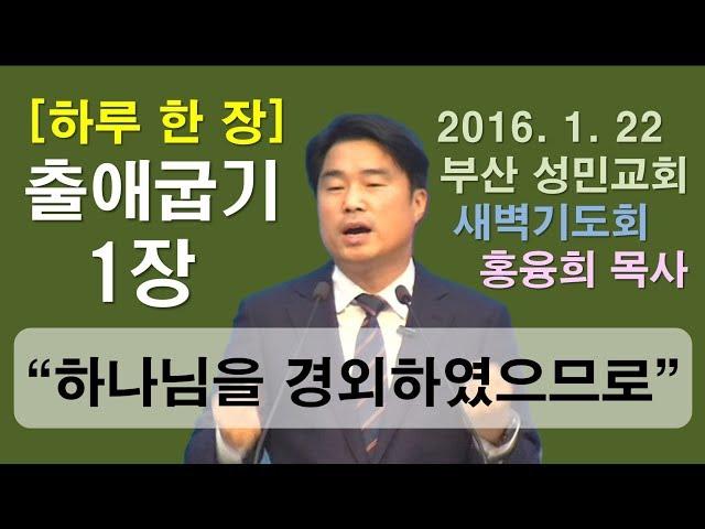 [하루 한 장] 출애굽기1장_하나님을 경외하였으므로