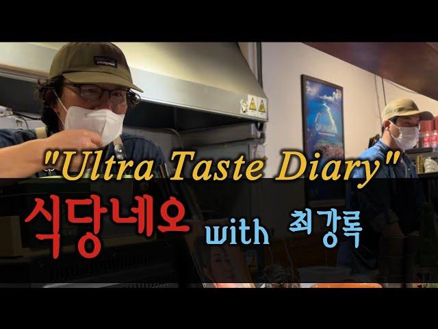 최강록 셰프 식당네오 방문기 Ultra Taste Diary