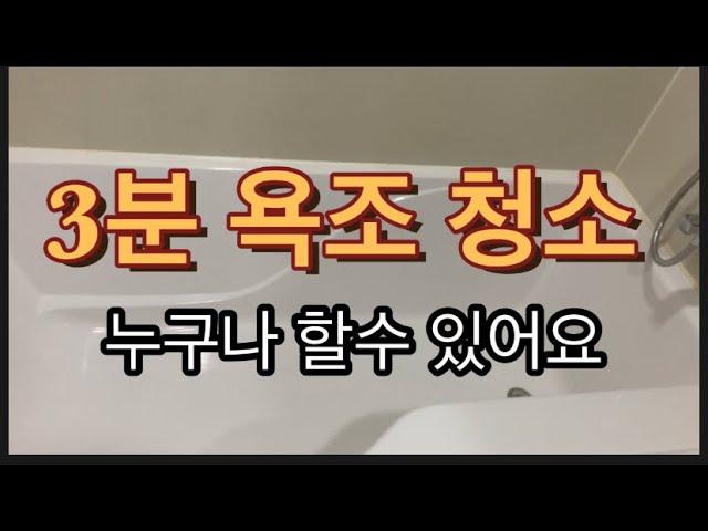 [청소비법]3분만에 새욕조 탄생 정말 쉬운 욕조 청소 비법