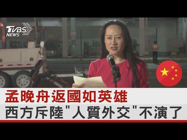 孟晚舟返國如英雄 西方斥陸「人質外交」不演了｜十點不一樣20210927