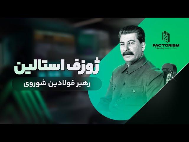 زندگینامه ژوزف استالین : رهبر فولادین اتحاد جماهیر شوروی