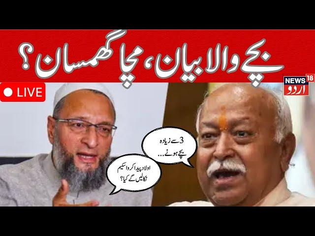 🟢LIVE : Political struggle, Congress and Owaisi raised questions on Bhagwat'sstatement. | News18Urdu