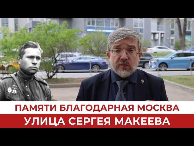 Памяти благодарная Москва. Улица Сергея Макеева.