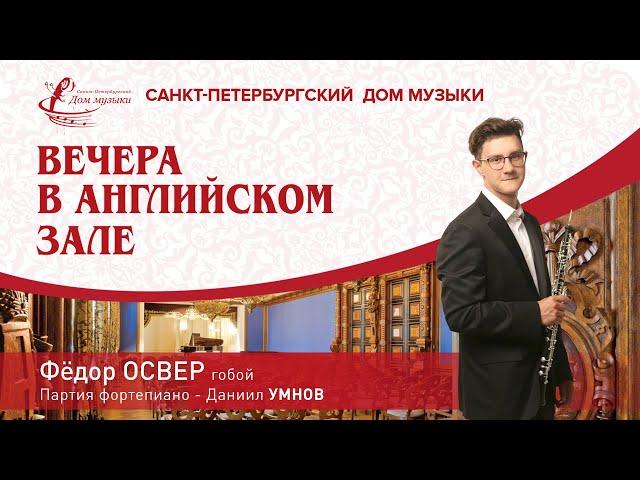 Fedor Osver (oboe) 2023-04-19 Soloists of St. Petersburg Music House