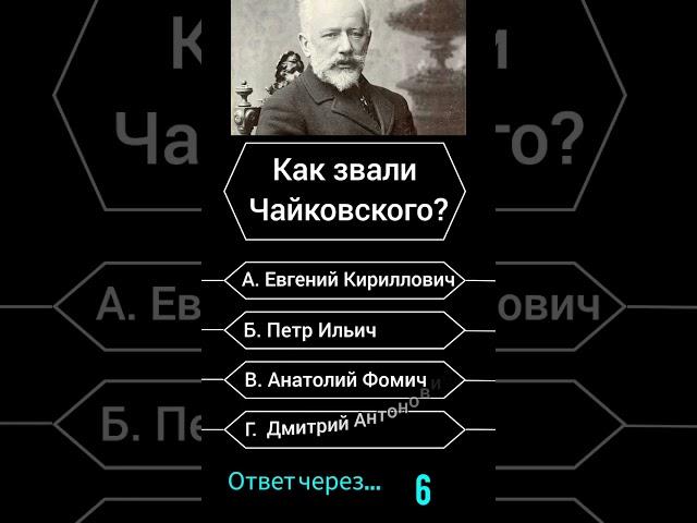 Как звали Чайковского? #викторина #вопросы #опрос #саморазвитие #эрудиция
