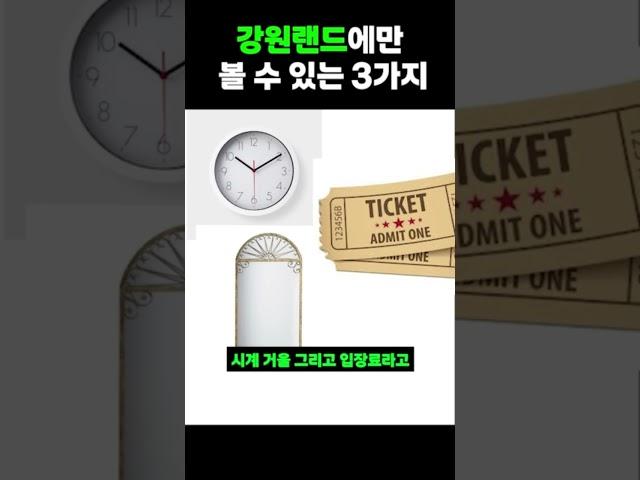 전 세계에서 강원랜드에만 있는 3가지 #강원랜드 #카지노상식 #세계카지노 #도박문화  #강원랜드이야기 #쇼츠추천 #shorts #카지노정보  #강원랜드입장료