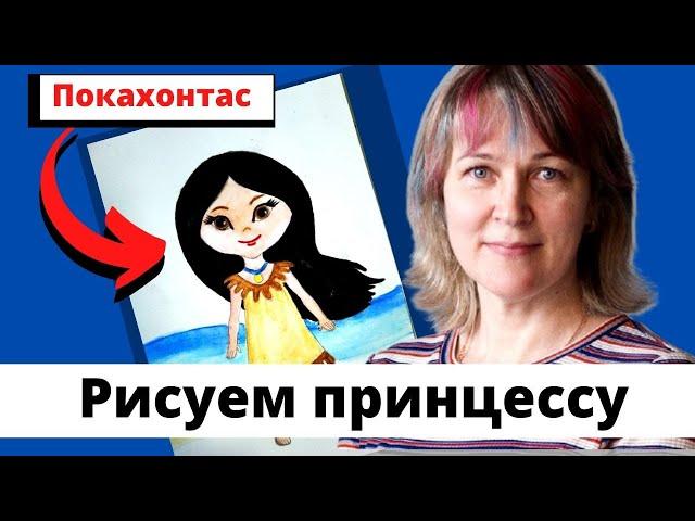 Как нарисовать Покахонтас/Инна Ягунова