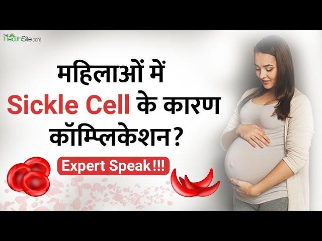 Sickle Cell Diseases महिलाओं पर किस तरह डालता है बुरा असर? जानें Expert की राय