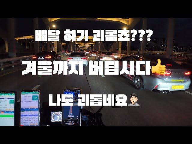 배달 4건에 만원??개탄스럽구나!! 퀵 도 마찬가지입니다.#배민커넥트 #배민 #투잡 #배달 #motovlog #서울 #일상 #수익