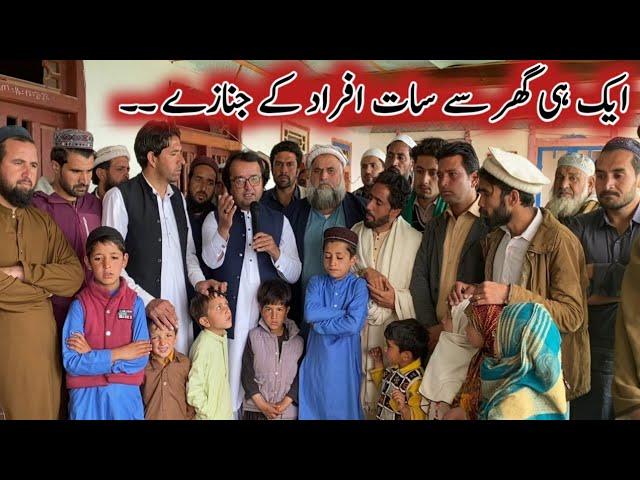 Ek he ghar sain Saat Afrad ke janaze | ایک ہی گھر سے سات افراد کے جنازے ۔