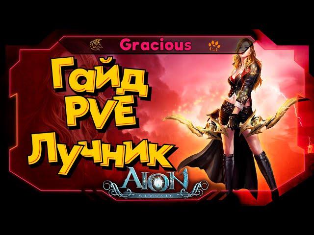 Aion Classic 2.7 REVENANT ► ГАЙДЛУЧНИК 55 LVL