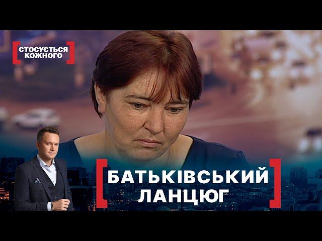 БАТЬКІВСЬКИЙ ЛАНЦЮГ. Стосується кожного. Ефір від 17.06.2020