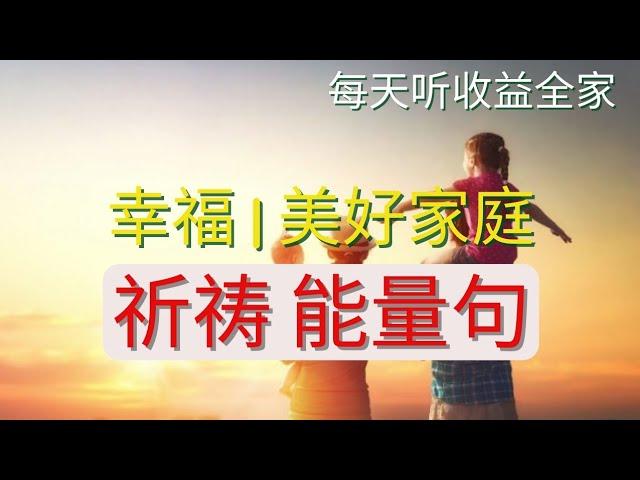 必听版：幸福家庭能量句 [21 天潜意识编程]