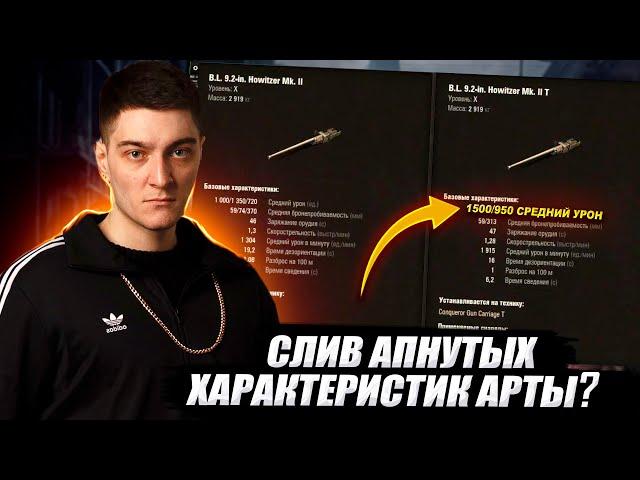 КОРБЕН СЛИЛ АПНУТЫЕ ХАРАКТЕРИСТИКИ АРТЫ? 