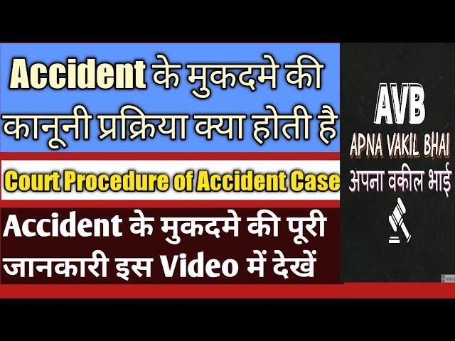 COURT PROCEDURE OF ACCIDENT CASE U/S 337,338 304A IPC एक्सीडेंट केस में कानूनी प्रक्रिया की जानकारी