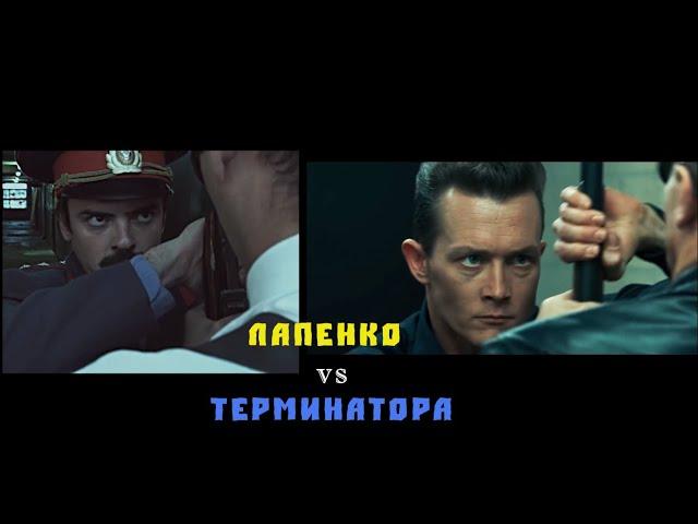 Лапенко vs Терминатор / Отсылки "Внутри Лапенко"