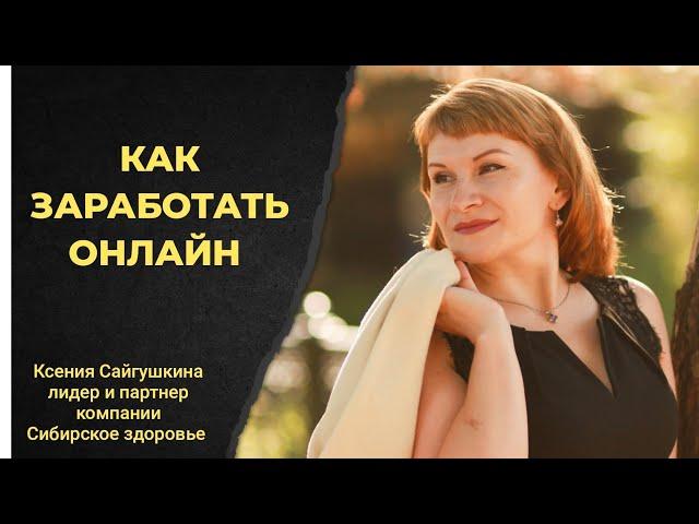 КАК ЗАРАБОТАТЬ СИДЯ ДОМА | ДОХОД ОНЛАЙН | УДАЛЕННАЯ РАБОТА |  Siberian Wellness | Сибирское здоровье