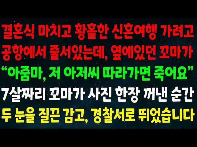 (반전신청사연)결혼식 마치고 신혼여행 가려고 공항에 줄서있는데 옆에 꼬마가 "아줌마 저 아저씨 따라가면 죽어요" 꼬마가 사진 한장을 꺼낸 순간 두 눈 질끈 감고 경찰서로 뛰었습니다