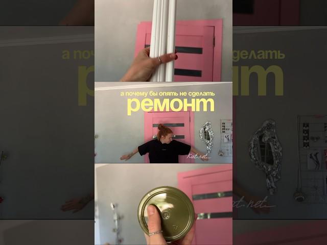 Тренируемся перед большим ремонтом #Ремонт #стройка #молдинги #панели #интерьер #дизайн #дом #уют