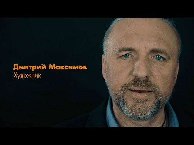 Дмитрий Максимов  - Художник