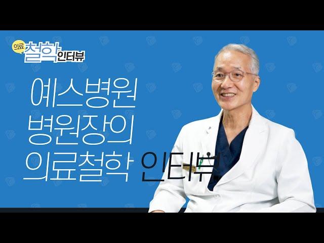 한국의 슈바이처, 인공관절 명의! 서울예스병원 김인권 병원장.