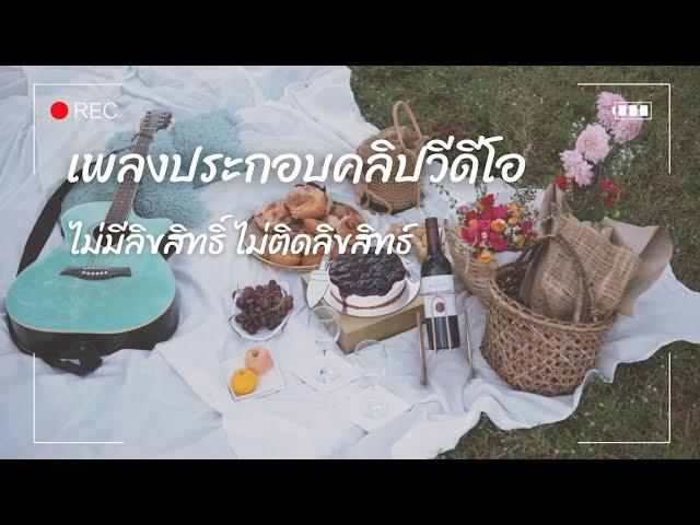 เพลงประกอบคลิปวีดีโอน่ารัก-สนุกขี้เล่น | แจกฟรีไม่มีลิขสิทธิ์ Free !!