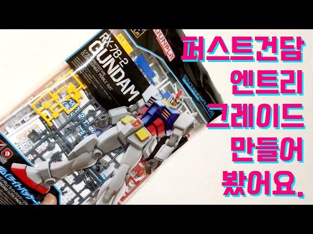 EG 퍼스트건담 RX-78-2 라이트패키지/건담 만들기!!!/First Gundam RX-78-2 Light Package.