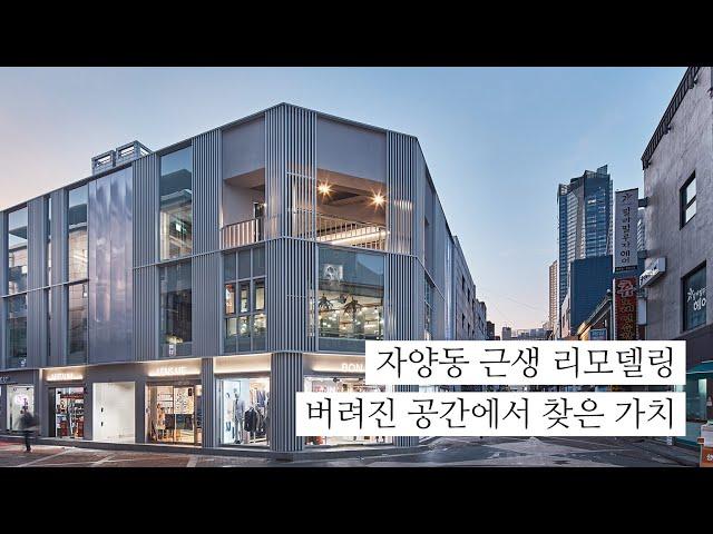 자양동 근린생활시설 리모델링 (건축가편)ㅣ버려진 공간에서 찾은 새로운 가치 KOREA HOUSE RENOVATION