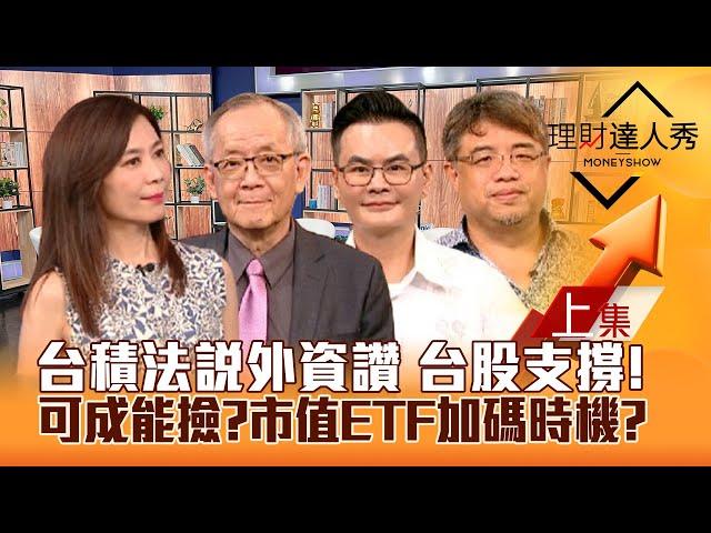 【理財達人秀】台股又跌500點 支撐在哪？台積電法說後 最新外資報告獨解 何時反攻？市值ETF加碼策略！可成內線重挫 誰在撿？｜李兆華、李永年、馮志源、權證小哥2024.07.19